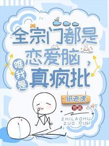 全宗门都是恋爱脑,唯我是真疯批 全宗门都是恋爱脑,唯我是真疯批
