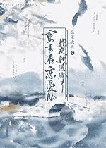 重生后,恋爱脑炮灰她清醒了 重生后,恋爱脑炮灰她清醒了