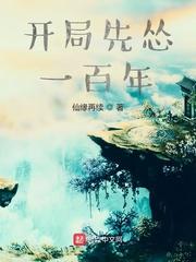 开局先怂一百年 开局先怂一百年