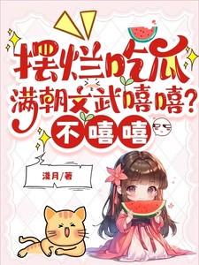 摆烂吃瓜:满朝文武嘻嘻?不嘻嘻 摆烂吃瓜:满朝文武嘻嘻?不嘻嘻