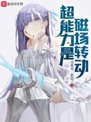 超能力是磁场转动 超能力是磁场转动