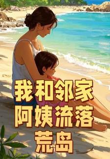 我和邻家阿姨流落荒岛 我和邻家阿姨流落荒岛