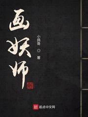 画妖师 画妖师