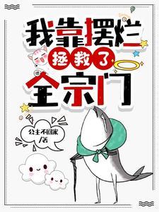 我靠摆烂拯救了全宗门 我靠摆烂拯救了全宗门