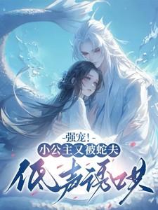 兽世万千兽夫只宠你全文阅读 兽世万千兽夫只宠你全文阅读