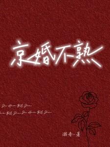京婚不熟 京婚不熟