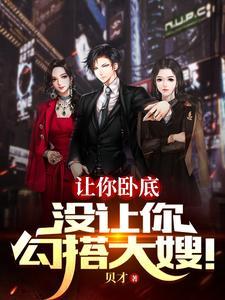 让你卧底,没让你勾搭大嫂! 让你卧底,没让你勾搭大嫂!