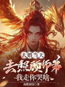 冲喜娘子甜又辣 冲喜娘子甜又辣