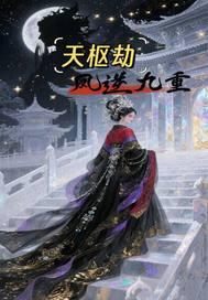 天枢劫:凤逆九重 天枢劫:凤逆九重