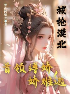 冲喜娘子病娇夫免费阅读 冲喜娘子病娇夫免费阅读