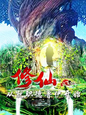 修仙:从就职德鲁伊开始 修仙:从就职德鲁伊开始