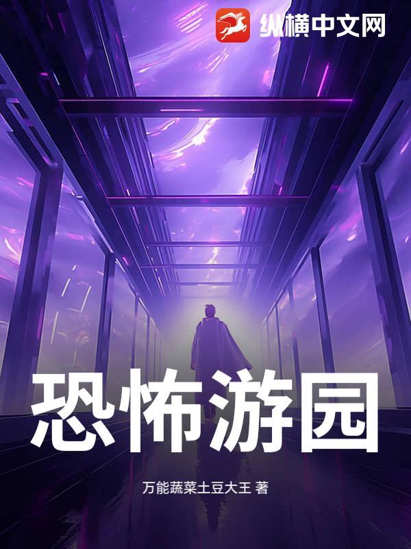 恐怖游园 恐怖游园