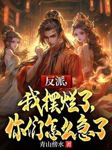反派,我摆烂了,你们怎么急了 反派,我摆烂了,你们怎么急了