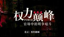 名义:权力巅峰 名义:权力巅峰