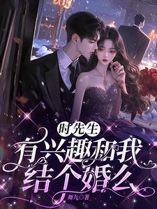 时先生,有兴趣和我结个婚么 时先生,有兴趣和我结个婚么