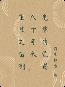 重生之回到八十年代,老婆自杀前 重生之回到八十年代,老婆自杀前