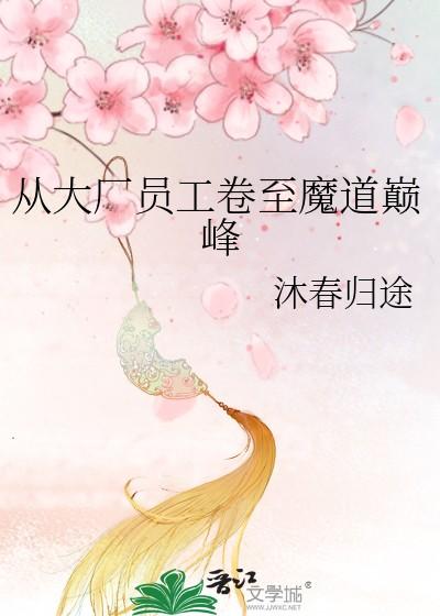 从大厂员工卷至魔道巅峰 从大厂员工卷至魔道巅峰