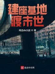 建座基地渡末世 建座基地渡末世