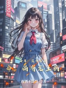 女尊:没有龙王命,偏有龙王病 女尊:没有龙王命,偏有龙王病