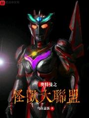 奥特曼之怪兽大联盟 奥特曼之怪兽大联盟