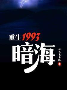 重生1993,暗海 重生1993,暗海