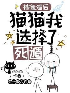 被鱼渣后,猫猫我选择了死遁 被鱼渣后,猫猫我选择了死遁