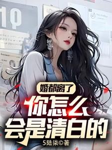 婚都离了,你怎么会是清白的 婚都离了,你怎么会是清白的