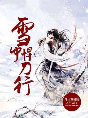 雪中悍刀行 雪中悍刀行