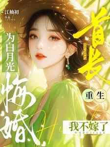 重生悍妇当家全文免费阅读林岚 重生悍妇当家全文免费阅读林岚