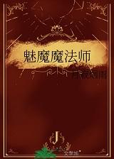 魅魔魔法师+番外 魅魔魔法师+番外