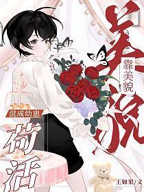 靠美貌混成幼崽苟活