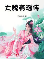 大魏青瑶传 大魏青瑶传