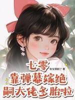 七零:靠弹幕嫁绝嗣大佬多胎啦! 七零:靠弹幕嫁绝嗣大佬多胎啦!