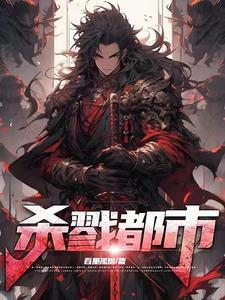 杀戮都市! 杀戮都市!