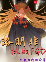 路明非挑战FGO 路明非挑战FGO