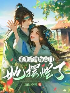 重生后再嫁高门,她摆烂了 重生后再嫁高门,她摆烂了