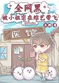 全网黑被小祖宗在综艺带飞+番外 全网黑被小祖宗在综艺带飞+番外