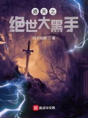 遮天之绝世大黑手 遮天之绝世大黑手