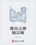 都市之神级宗师 都市之神级宗师