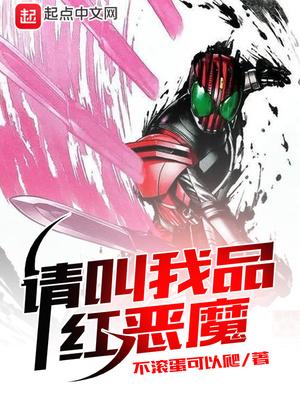 请叫我品红恶魔 请叫我品红恶魔