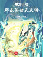 至高洪荒,群友是诸天大佬 至高洪荒,群友是诸天大佬