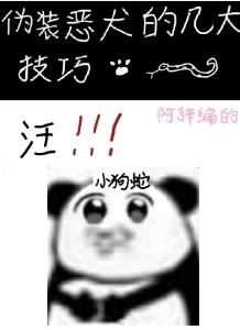 伪装恶犬的几大技巧+番外 伪装恶犬的几大技巧+番外