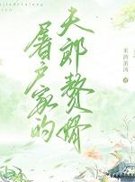 屠户家的夫郎赘婿+番外 屠户家的夫郎赘婿+番外