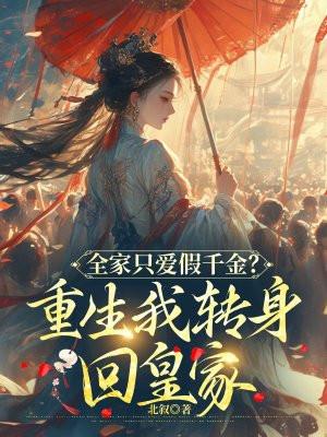 下山后我的替嫁女总裁 下山后我的替嫁女总裁