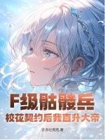 F级骷髅兵?校花契约后我直升大帝! F级骷髅兵?校花契约后我直升大帝!