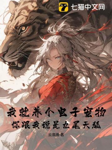 我就养个电子宠物,你跟我说是九尾天狐? 我就养个电子宠物,你跟我说是九尾天狐?