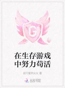 在生存游戏中努力苟活 在生存游戏中努力苟活