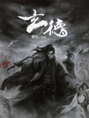 玄德 玄德