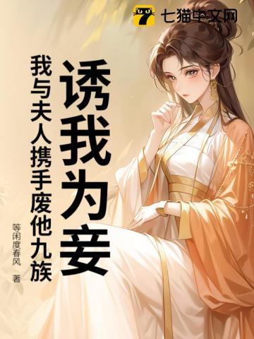 诱我为妾?我与夫人携手废他九族 诱我为妾?我与夫人携手废他九族