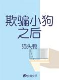 欺骗小狗之后+番外 欺骗小狗之后+番外